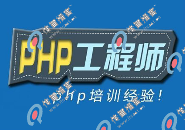 培訓(xùn)php哪個(gè)機(jī)構(gòu)更好