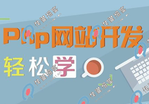 php什么培訓(xùn)機(jī)構(gòu)好