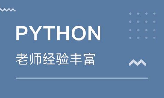 培訓(xùn)python去哪個(gè)學(xué)校