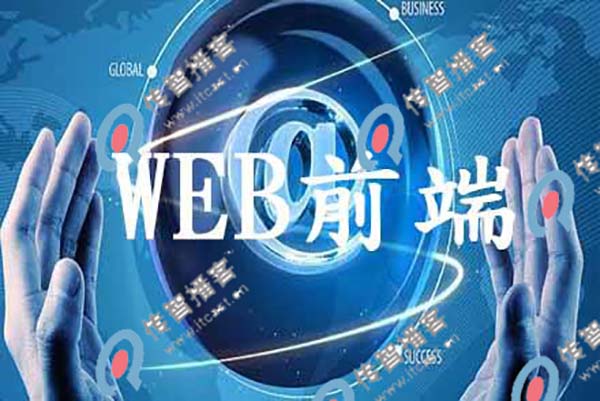 web前端培訓(xùn)機構(gòu)哪個比較好