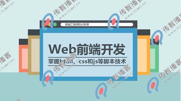 web前端去哪個培訓(xùn)機(jī)構(gòu)比較好