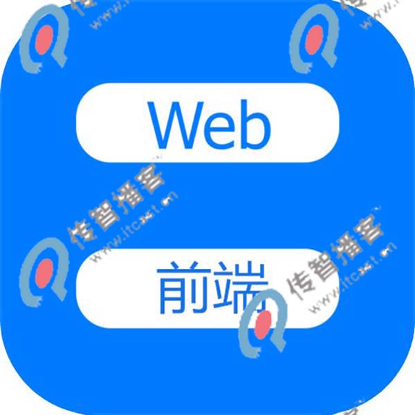 在北京學(xué)web前端哪個(gè)培訓(xùn)機(jī)構(gòu)好