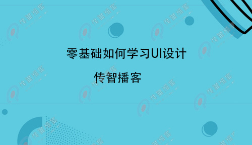 UI設(shè)計(jì)難學(xué)嗎？零基礎(chǔ)如何學(xué)習(xí)UI設(shè)計(jì)