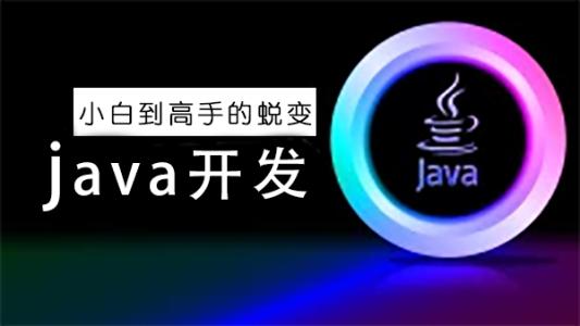 java培訓(xùn)