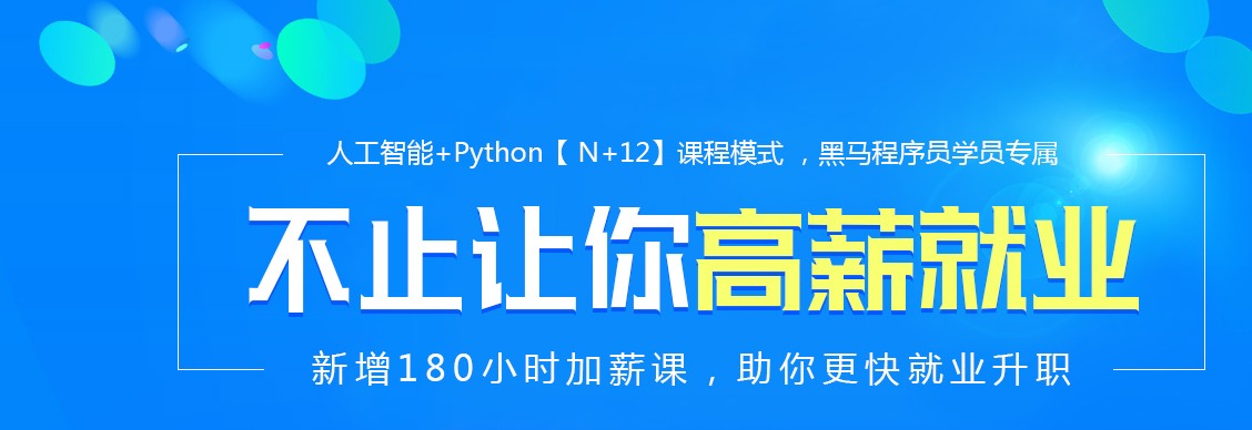 黑馬程序員python培訓(xùn)怎么樣