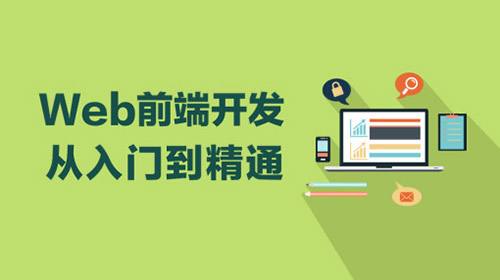 web前端培訓費用