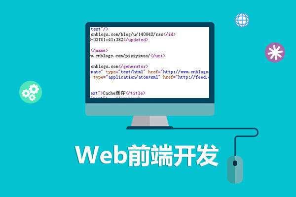 web前端培訓費用是多少？