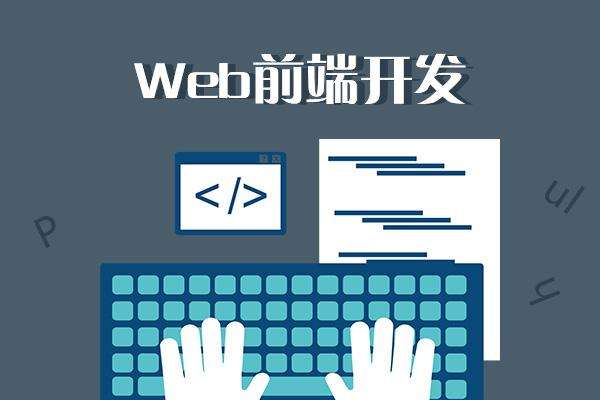 web前端培訓