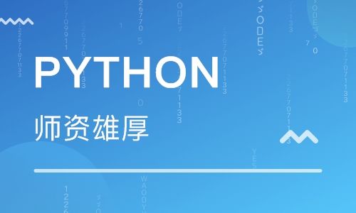 北京python培訓(xùn)班費(fèi)用多少