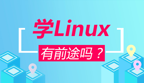 學(xué)linux有前途嗎？