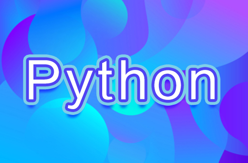 python培訓