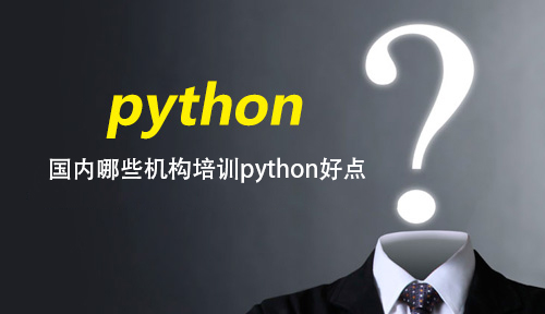 國(guó)內(nèi)哪些機(jī)構(gòu)培訓(xùn)python好點(diǎn)