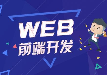 web前端培訓(xùn)需要多長時間