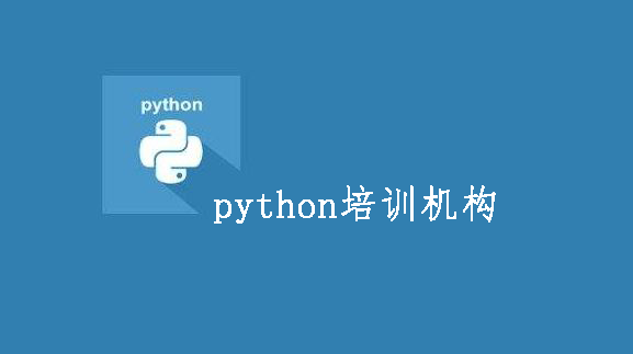 python培訓(xùn)機(jī)構(gòu)