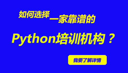 python培訓機構(gòu)哪家好