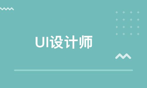 UI設(shè)計培訓(xùn)機(jī)構(gòu)真的靠譜嗎