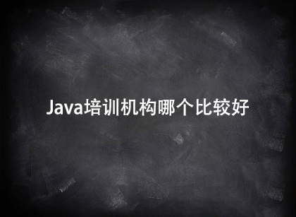 java培訓(xùn)機(jī)構(gòu)那個比較好