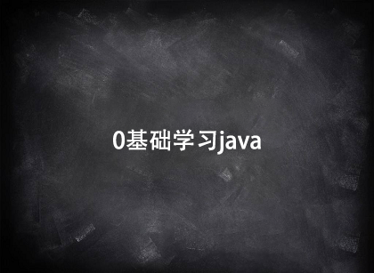 0基礎(chǔ)學(xué)習(xí)java