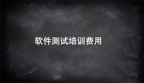 軟件測試培訓(xùn)費用大概是多少