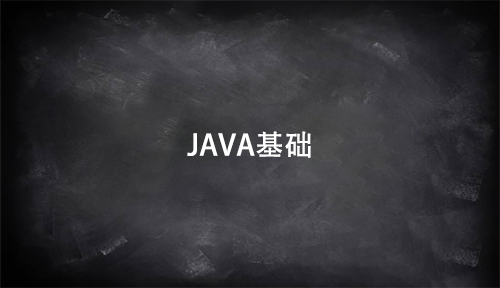 學習java需要什么基礎