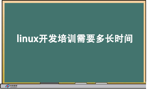 linux開發(fā)培訓時間