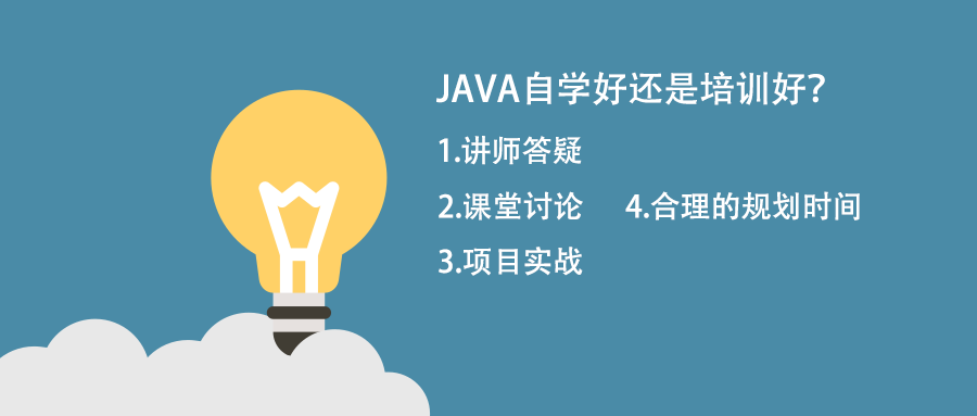 自學(xué)java跟培訓(xùn)java比那個(gè)好？