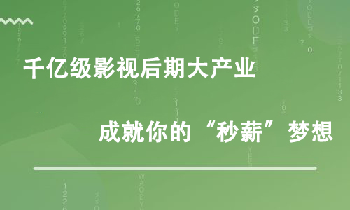 影視后期培訓(xùn)后一般需要做那些工作？