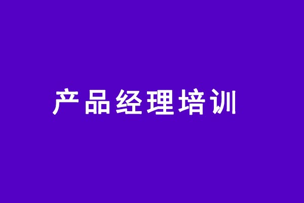 產(chǎn)品經(jīng)理