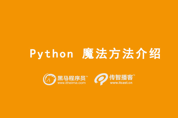 python魔法方法