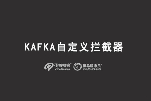 kafka自定義攔截器