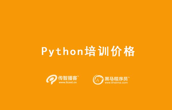 python培訓(xùn)價格