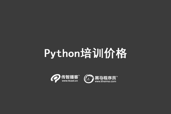 python培訓(xùn)價格