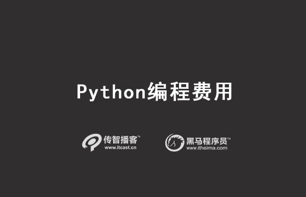 python編程費用