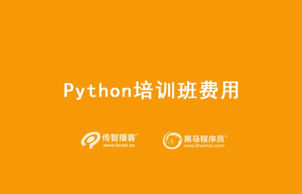 python培訓(xùn)價(jià)格