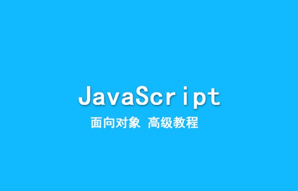 JavaScript面向對象