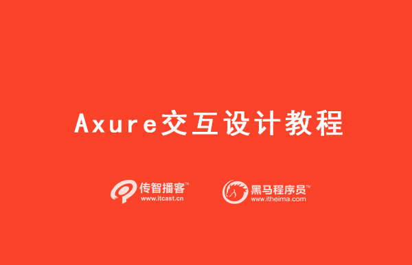 Axure交互設(shè)計教程