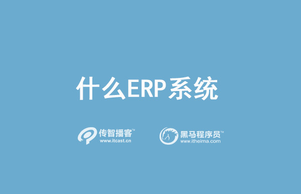 什么是ERP系統(tǒng)