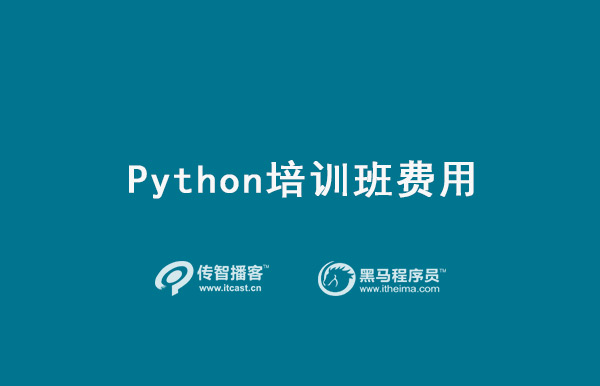 python培訓(xùn)班費用