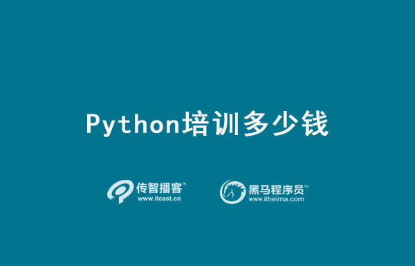 python培訓(xùn)學(xué)費(fèi)