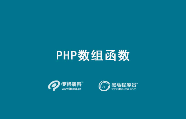 PHP數組函數介紹