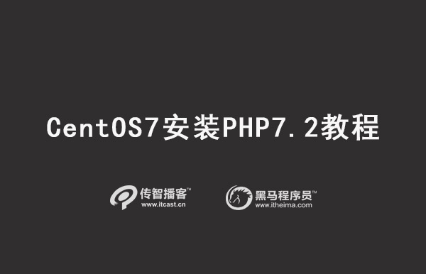 CentOS7安裝PHP7.2教程