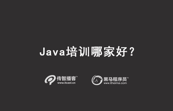 java培訓(xùn)機(jī)構(gòu)選擇