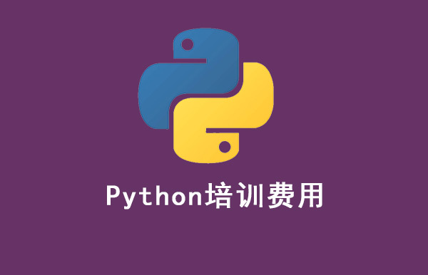 python 培訓費用