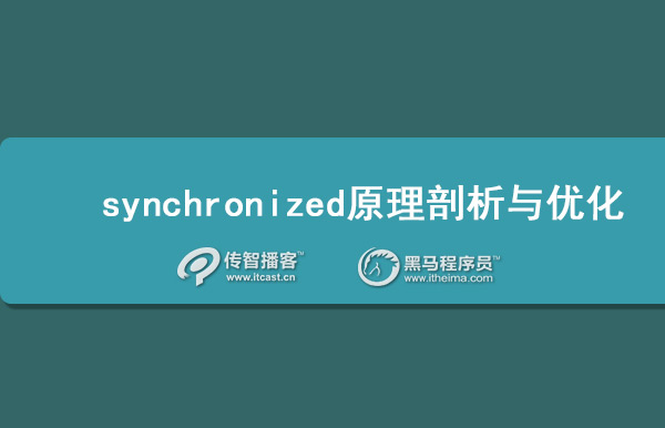 synchronized原理剖析與優(yōu)化