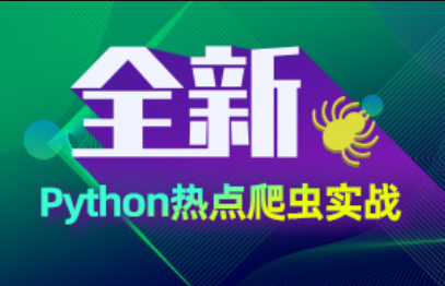 Python爬蟲(chóng)項(xiàng)目教程