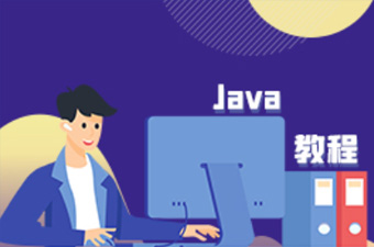 零基礎java教程