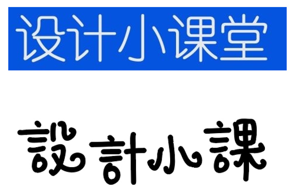 鋼筆造字02