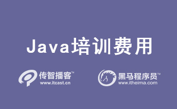 Java培訓(xùn)費(fèi)用