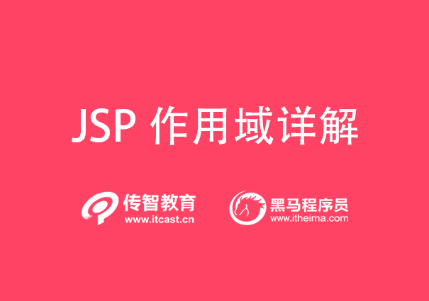 JSP作用域詳細(xì)介紹