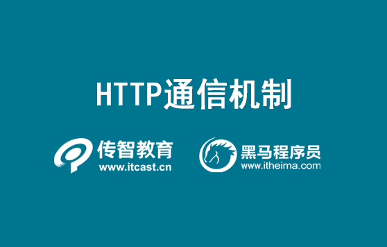 HTTP通信機(jī)制